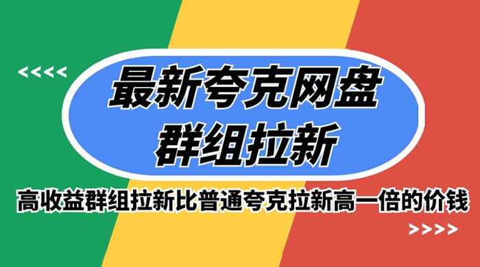 最新夸克网盘群组拉新，高收益群组拉新比普通夸克拉新高一倍的价钱 - 火火兔电子商城