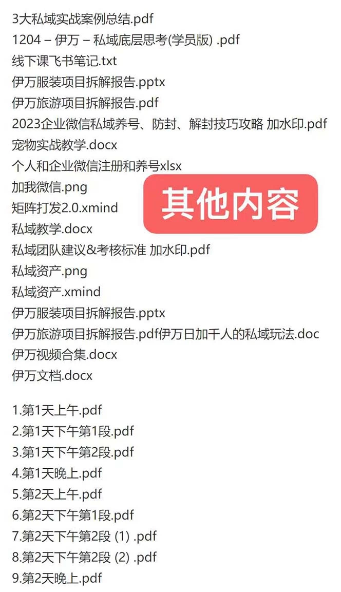 图片[2] - 私域收费课程笔记：线下课录音+飞书笔记和文档 PPT，私域必看！ - 火火兔电子商城