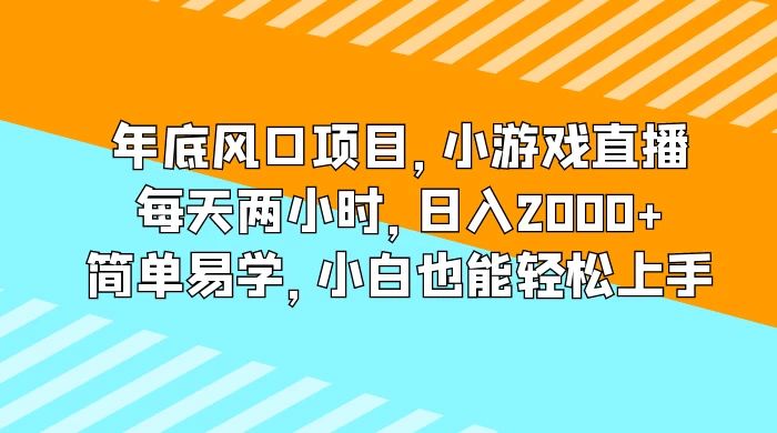 年底风口项目，小游戏直播，每天两小时，日入2000+，简单易学，小白也能轻松上手 - 火火兔电子商城
