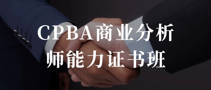 CPBA商业分析师能力证书班 提升自己的商业分析能力 - 火火兔电子商城