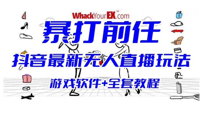 抖音最新最火无人直播玩法暴打前任弹幕礼物互动整蛊小游戏（游戏软件+开播教程+直播间搭建指导） - 火火兔电子商城