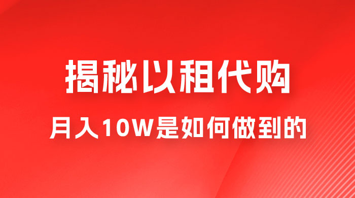 仅揭秘：以租代购变现，月入 10W+ 是怎么做到的 - 火火兔电子商城
