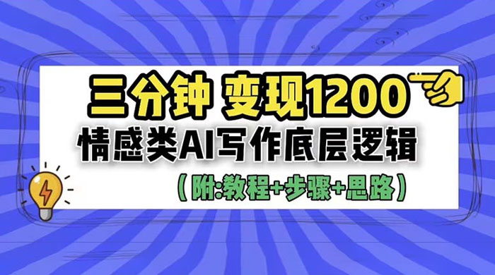 3 分钟变现四位数：情感类 AI 写作底层逻辑（附教程+步骤+资料） - 火火兔电子商城