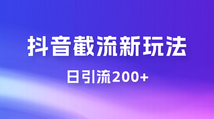 抖音截流最新玩法，仅需改头像姓名签名，日引流200+ - 火火兔电子商城