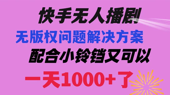 快手无人播剧，解决版权问题教程，配合小铃铛又可以 1 天 1000+ 了 - 火火兔电子商城