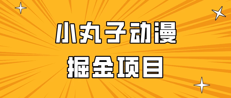 日入300的小丸子动漫掘金项目，简单好上手，适合所有朋友操作！ - 火火兔电子商城