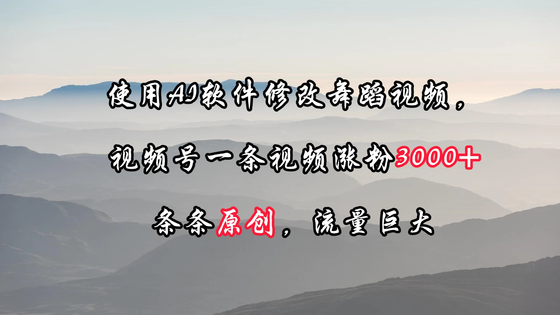 使用AI软件修改舞蹈视频，视频号一条视频涨粉3000+，条条原创，流量巨大 - 火火兔电子商城