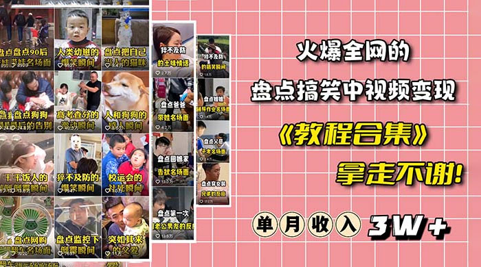 火爆抖音的搞笑盘点中视频项目：附全套素材包 + 工具礼包 - 火火兔电子商城