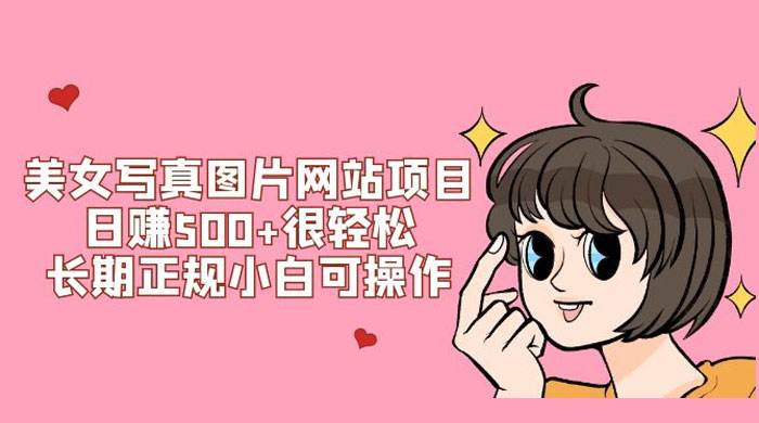 美女写真图片网站项目日赚 500+ 很轻松，长期正规小白可操作 (附搭建教程+源码) - 火火兔电子商城