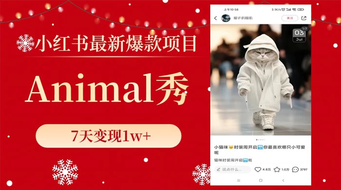 小红书最新爆款项目，Animal 秀，7天变现 1w+ - 火火兔电子商城