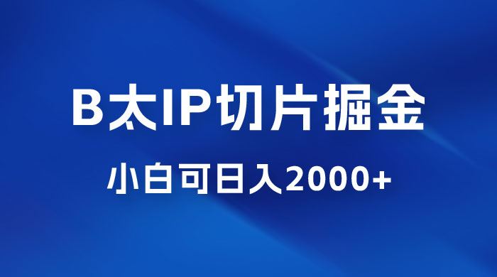 B 太 IP 直播切片掘金项目：五分钟一个作品，快速起号变现 - 火火兔电子商城