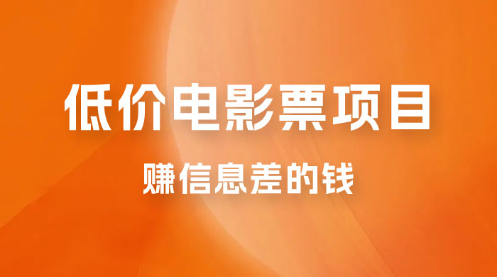 靠电影票，十天赚七千，每天两小时轻松1000+。零门槛、零投入 - 火火兔电子商城