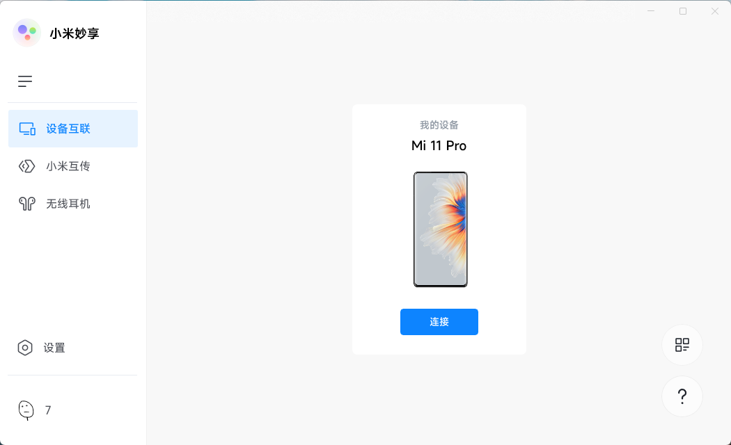 小米妙享 PC 端 v3.2.0.464 免机型验证版 - 火火兔电子商城