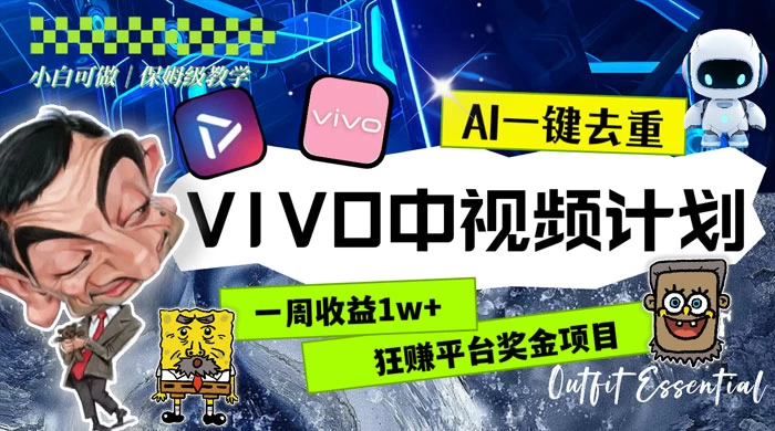 一周收益 1w+ 的 VIVO 中视频计划，用 AI 一键去重，狂赚平台奖金（教程+素材） - 火火兔电子商城