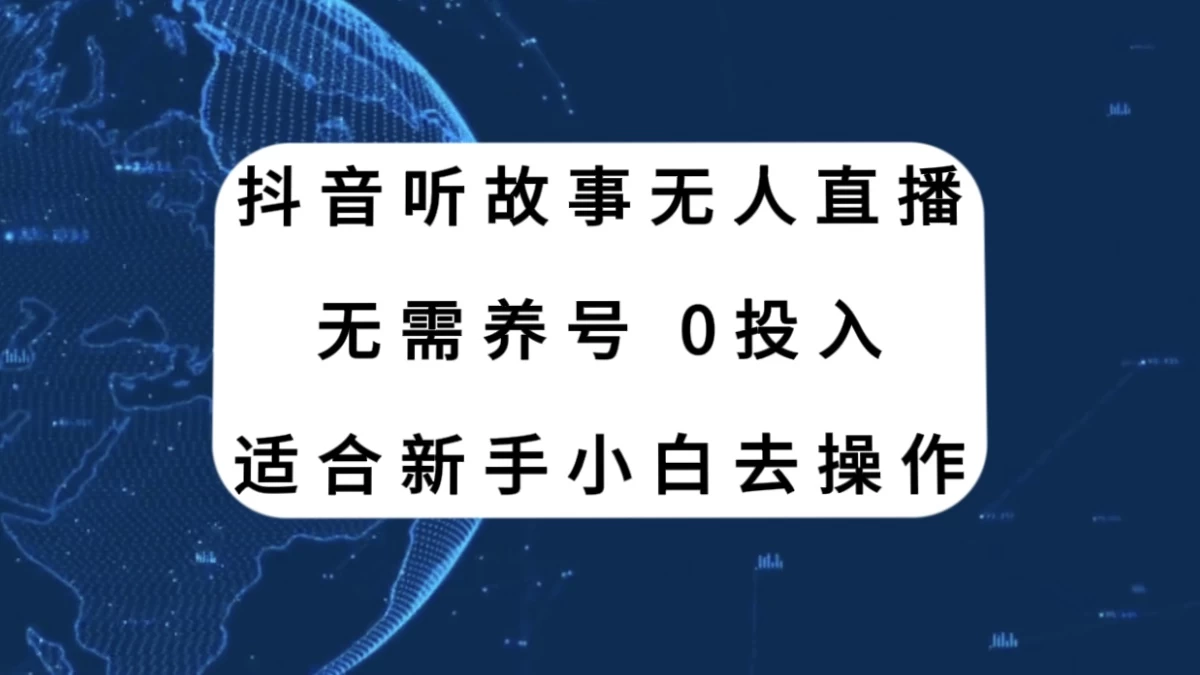 听故事无人直播新玩法，无需养号、适合新手小白去操作 - 火火兔电子商城