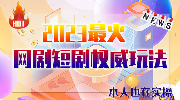 6 月短剧玩法：抖音、快手、B 站、视频号，日入四位数 - 火火兔电子商城