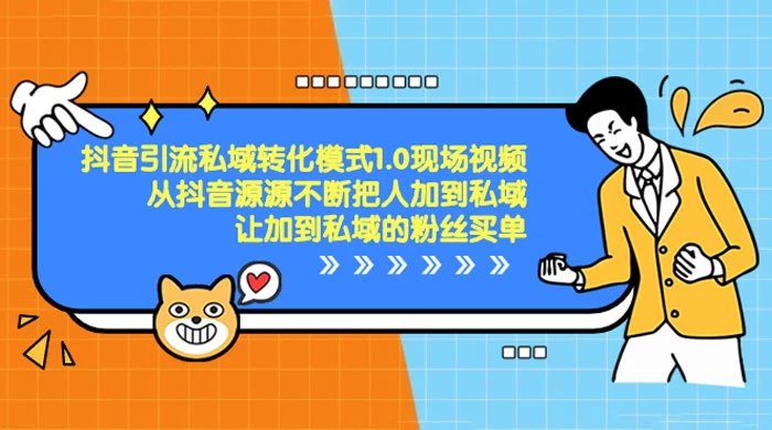 抖音·引流私域转化模式 1.0 现场视频，从抖音源源不断把人加到私域，让加到私域的粉丝买单 - 火火兔电子商城