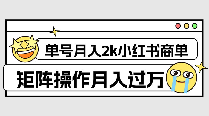 外面收费 1980 的小红书商单保姆级教程，单号月入 2k，矩阵操作轻松月入过万 - 火火兔电子商城