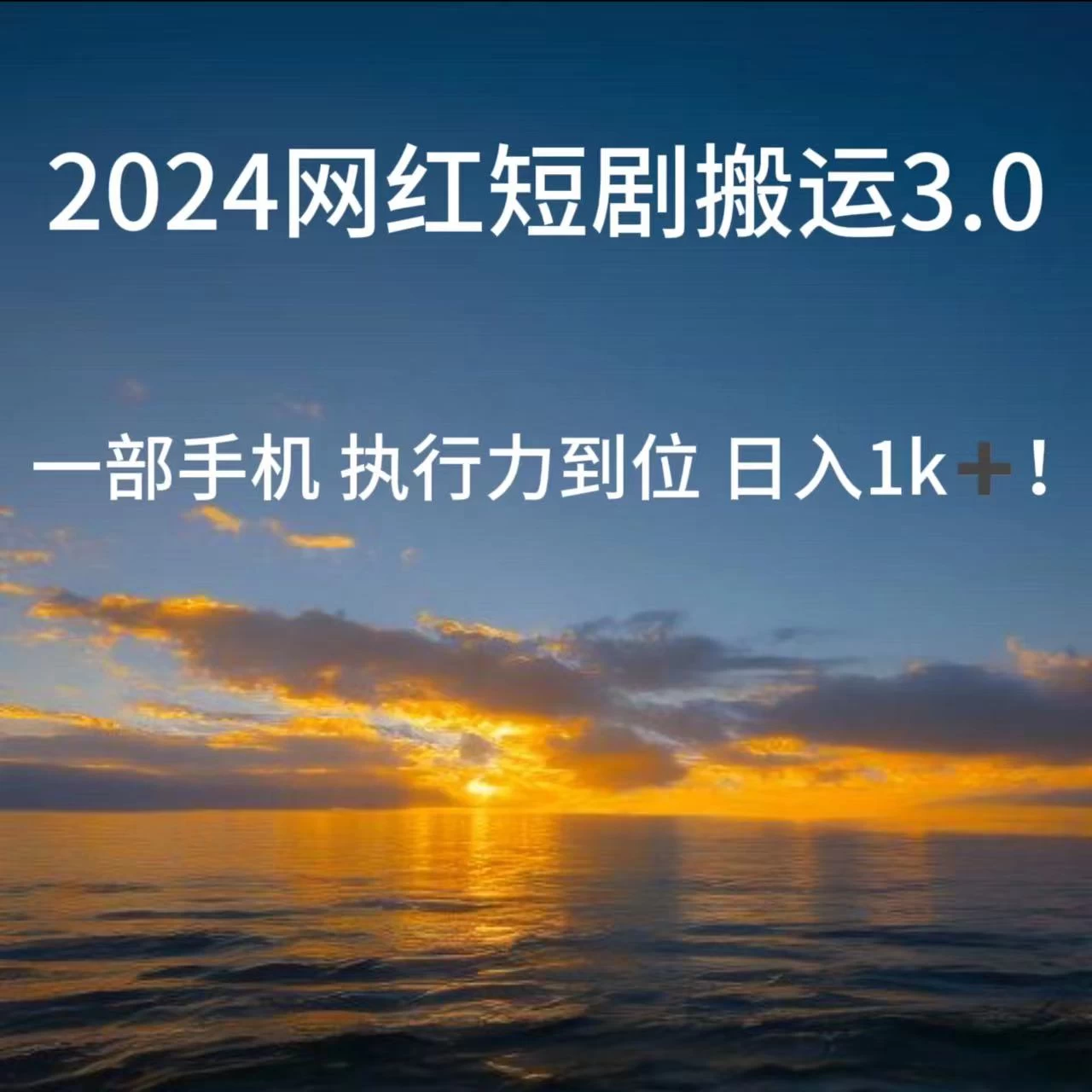短视频网红短剧搬运3.0 一部手机执行力到位日入1k+ - 火火兔电子商城