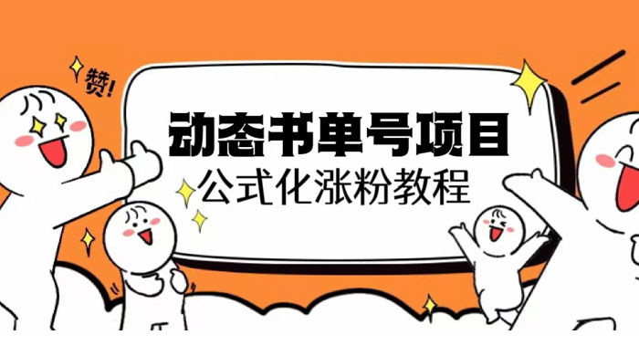思维面部动态书单号项目：保姆级教学，轻松涨粉 - 火火兔电子商城