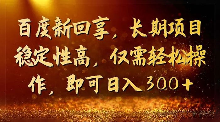 一单 3~5 块，写经验领红包，简单易上手可长期操作的新回享计划 - 火火兔电子商城