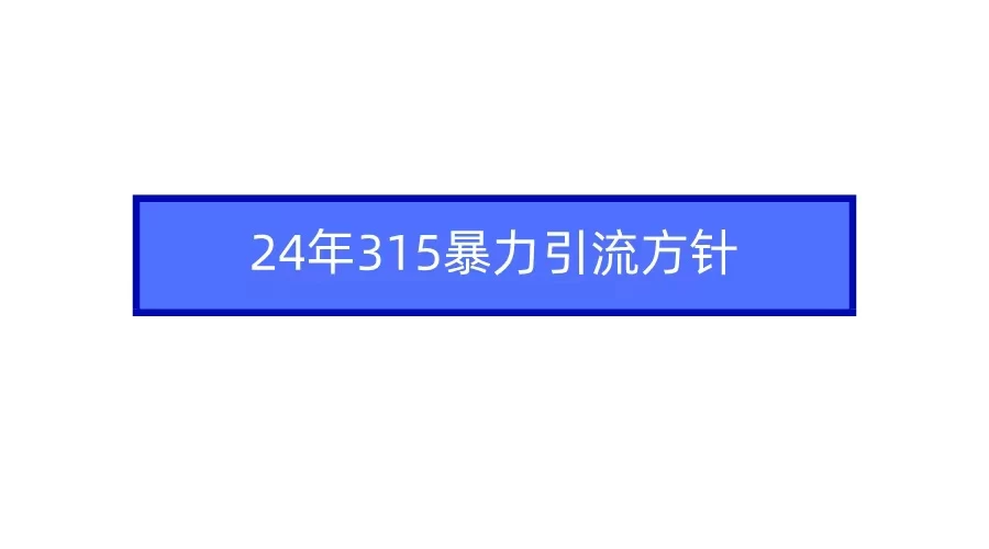 24年315暴力引流方针 爆款筛选让你快速热门+变现 - 火火兔电子商城