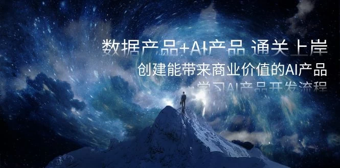 数据产品+ AI 产品 通关上岸，创建能带来商业价值的 AI 产品，学习 AI 产品开发 - 火火兔电子商城