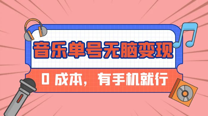 音乐单号半个月无脑变现，0 成本，有手机就行 - 火火兔电子商城