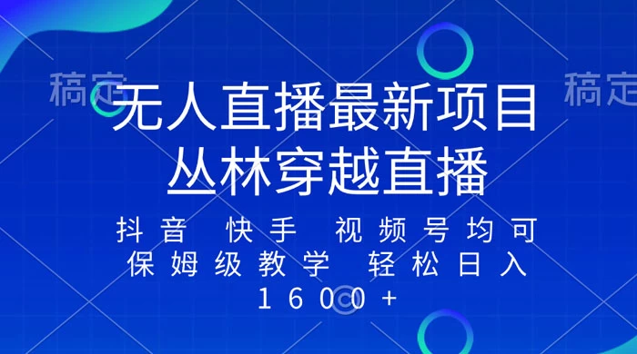 最新最火无人直播项目，丛林穿越，所有平台都可播 保姆级教学小白轻松 1600+ - 火火兔电子商城