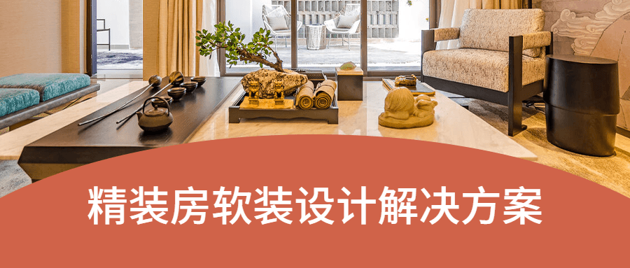 精装房软装设计解决方案 - 火火兔电子商城