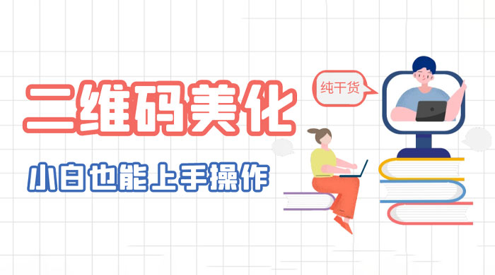 二维码美化详细教程：小白也可以制作出个性二维码 - 火火兔电子商城