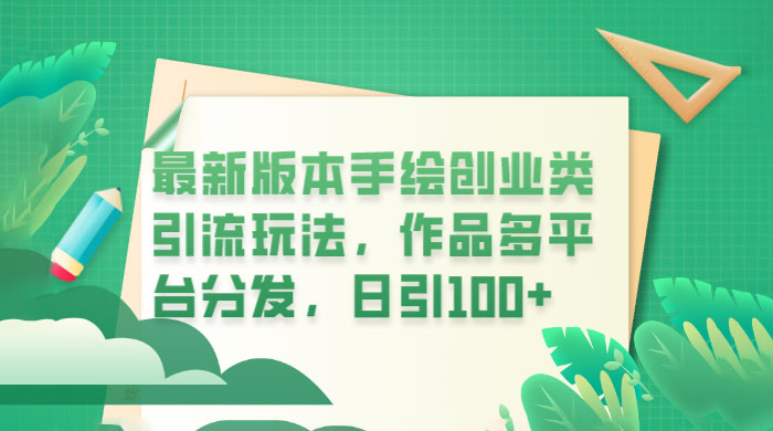 新版本手绘创业类引流玩法：作品多平台分发，日引百粉 - 火火兔电子商城