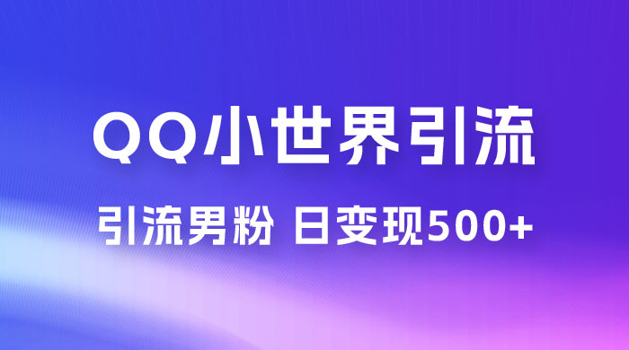 零投资无风险，小白易上手，QQ 小世界脚本引流男粉，日变现 500+ - 火火兔电子商城