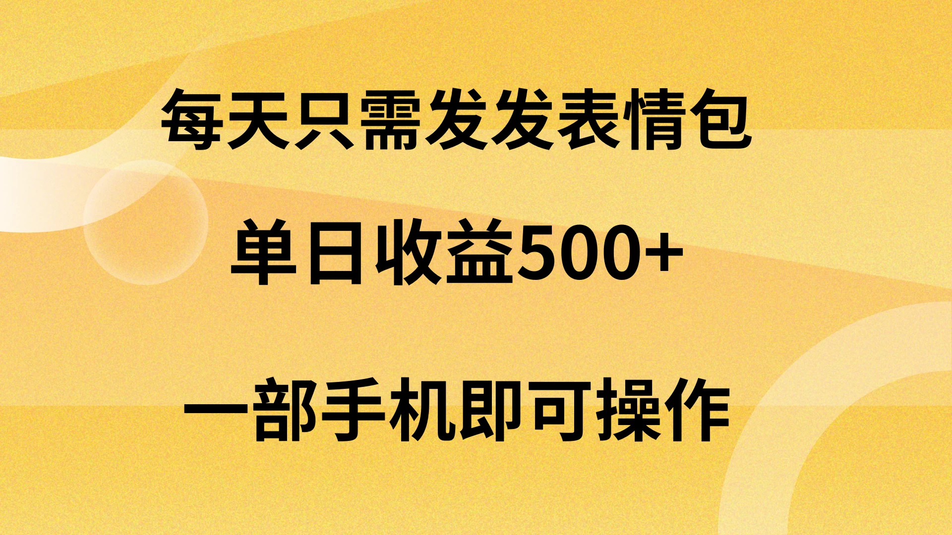 每天只需发发表情包日入500+，无需露脸，一部手机即可操作，轻松月入5w，小白最适合 - 火火兔电子商城
