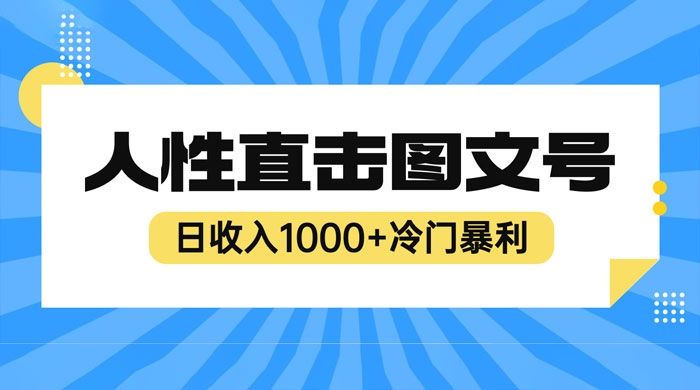2023 最新冷门暴利赚钱项目：人性直击图文号，日收入四位数 - 火火兔电子商城