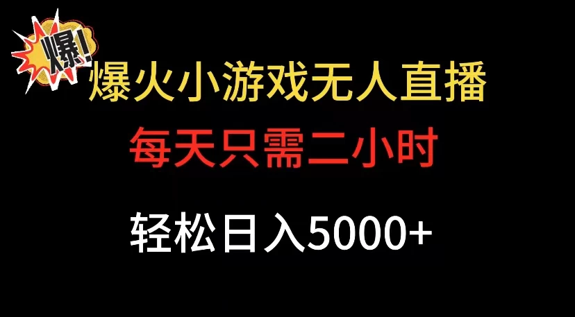 爆款小游戏无人直播日入 5000+，每天只需二小时，最适合小白上手 - 火火兔电子商城