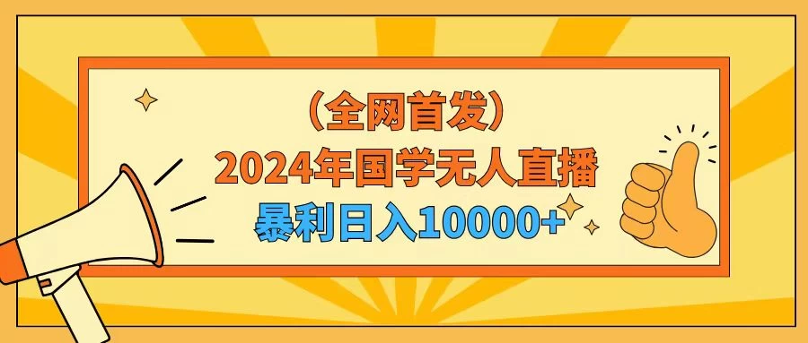2024年国学无人直播暴力日入10000+小白也可操作 - 火火兔电子商城