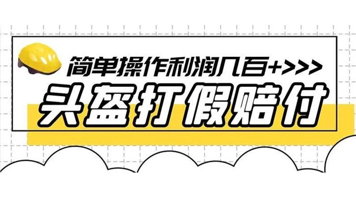 打假 3c 头盔项目，月入过万，小白有手就行 【揭秘】 - 火火兔电子商城