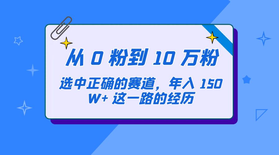 从 0 粉到 10 万粉，选中正确的赛道，年入 150W+ 这一路的经历 - 火火兔电子商城