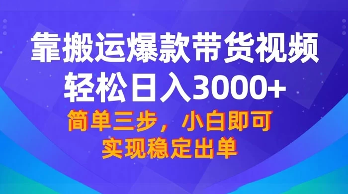 靠搬运爆款带货视频，轻松日入 3000+，终极 3.0 玩法，保姆式教学，简单三步，小白即可实现稳定出单 - 火火兔电子商城