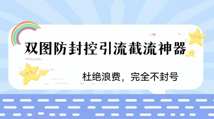 火爆双图防封控引流截流神器,最近非常好用的短视频截流方法 - 火火兔电子商城