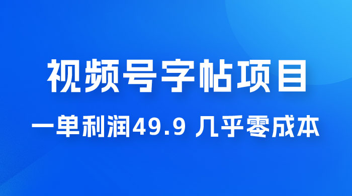 视频号字帖项目：一单利润 49.9 ，一部手机就能操作，会写字就行 - 火火兔电子商城