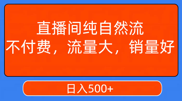 视频号直播间纯自然流，不付费，流量大，销量好，日入500+ - 火火兔电子商城
