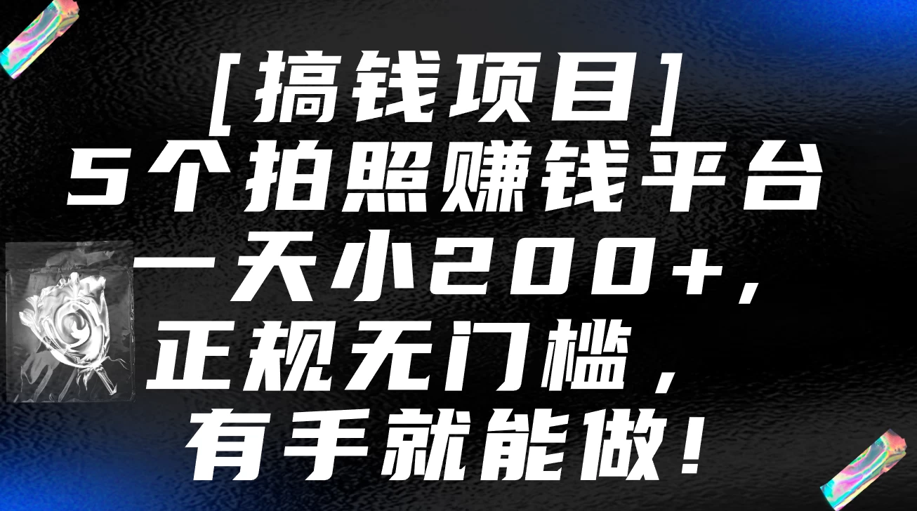 5个拍照赚钱平台，一天小200+，正规无门槛，有手就能做【保姆级教程】 - 火火兔电子商城