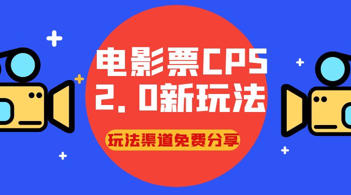 电影票 CPS 2.0 新玩法，小白也可以轻松变现过万，玩法渠道免费分享 - 火火兔电子商城