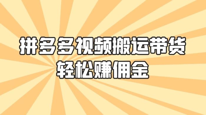 零门槛月入过万！拼多多视频搬运带货，轻松赚佣金！只需一部手机，一步一步教你实现居家挣钱梦！ - 火火兔电子商城