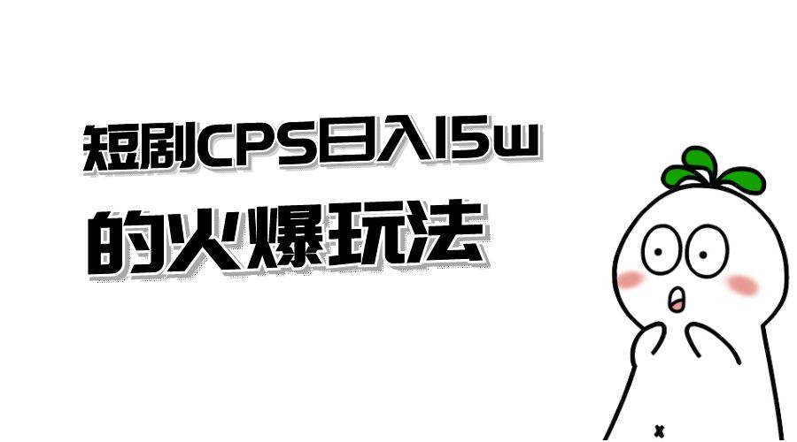短剧 CPS 日入 15w 的火爆玩法 - 火火兔电子商城