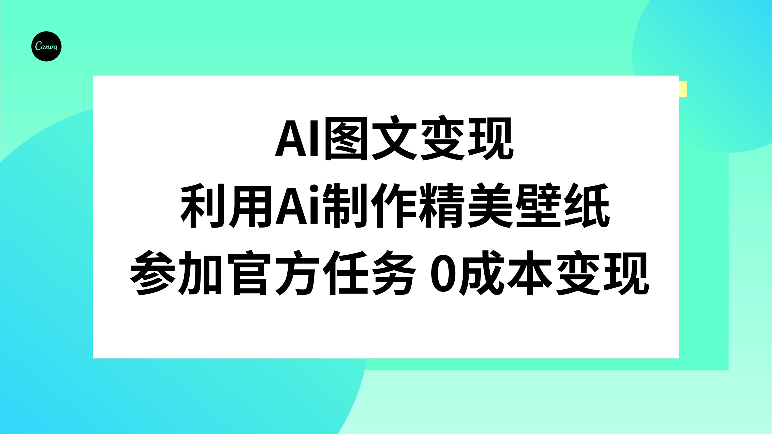 AI 图文变现，利用 AI 制作精美壁纸，参加官方任务变现 - 火火兔电子商城