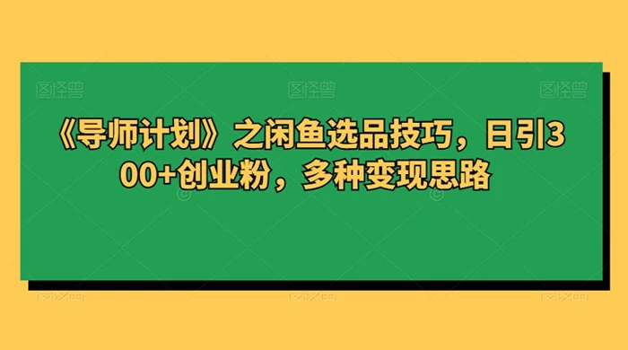 闲鱼选品技巧，日引 300+ 创业粉，多种变现思路 - 火火兔电子商城