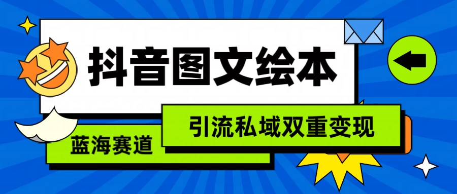 抖音儿童图文绘本，蓝海赛道，引流私域双重变现 - 火火兔电子商城